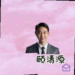 顾清源
