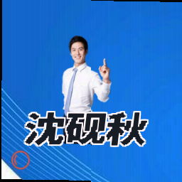 沈砚秋